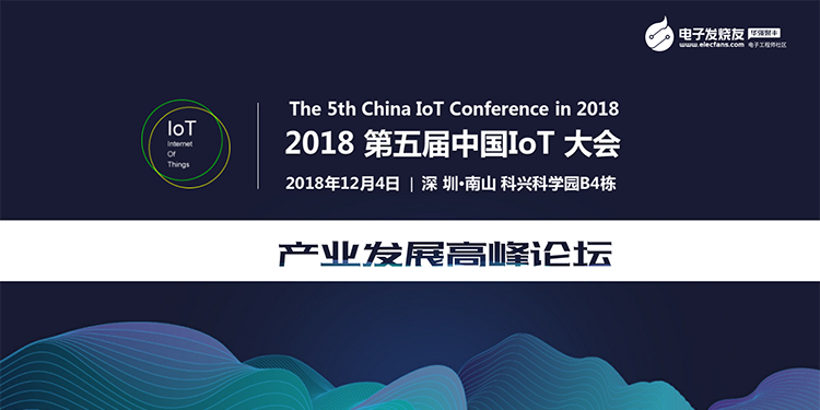 【现场直播】第五届中国IoT大会之产业发展高峰论坛