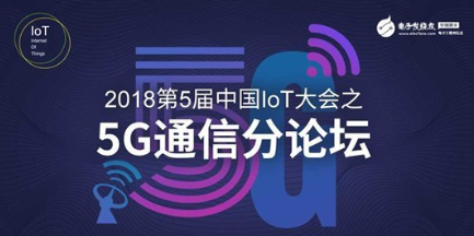 【现场直播】第5届中国IoT大会之5G通信分论坛