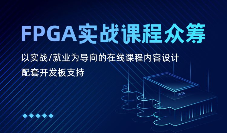FPGA实战课程众筹王建飞-详情页_01.jpg